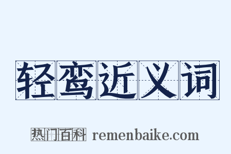 轻鸾近义词是什么意思的图片